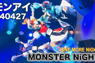 豆柴の大郡都内某所 a.k.a. MONSTERIDOL【2024.04.27 MONSTER NiGHT ONE MORE NiGHT at Veats Shibuya】豆柴の大群 ライブ