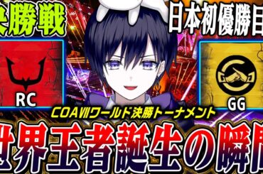 【第五人格】世界大会COAⅦ遂に決勝戦！世界王者誕生の瞬間をみんなで見届ける！【唯/RC/公認ミラー配信】