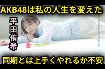 【平田侑希】年下と話すのは苦手でした