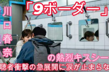 「9ボーダー」川口春奈と松下洸平の熱烈キスシーン！視聴者衝撃の急展開に涙が止まらない！