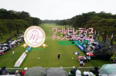 【ライブストリーム】ワールドレディスチャンピオンシップ サロンパスカップ ラウンド4