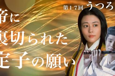 定子の願いを一条天皇が受け入れなかったことが意味するものとは？　#光る君へ 第１７回「うつろい」