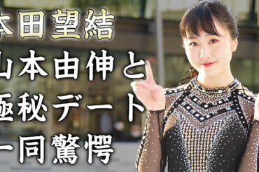 本田望結の目撃された山本由伸との極秘デート...実姉に暴露された経験人数に驚きを隠せない...美人姉妹で有名な『フィギュアスケート選手』の妊娠の真相に言葉を失う...