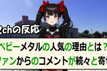 ベビーメタルの人気の理由とは？ファンからのコメントが続々と寄せられる！文… 海外の反応 193