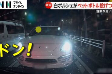 【身勝手】ポルシェ運転手が“ペットボトル投げつけ”　車間距離を詰め怒号も…怒りの理由は？【モクゲキ！】
