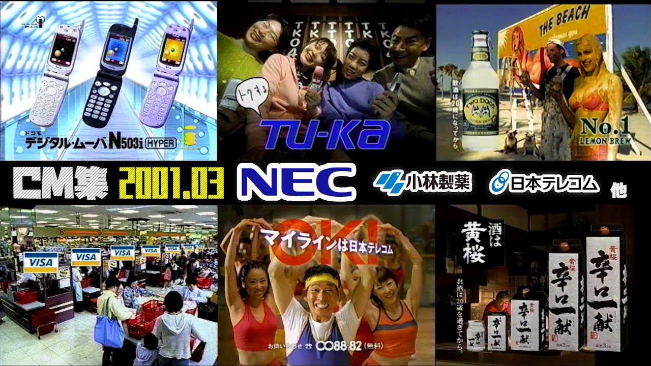 【2001年3月】月曜夜のCM集〈前半〉【NEC他】 【2001年3月】月曜夜のCM集〈前半〉【NEC他】