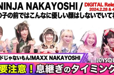 【バンドじゃないもん!MAXX NAKAYOSHI】新曲リリース！カラオケでは演歌を歌ってみたいです？【JOYSOUND】