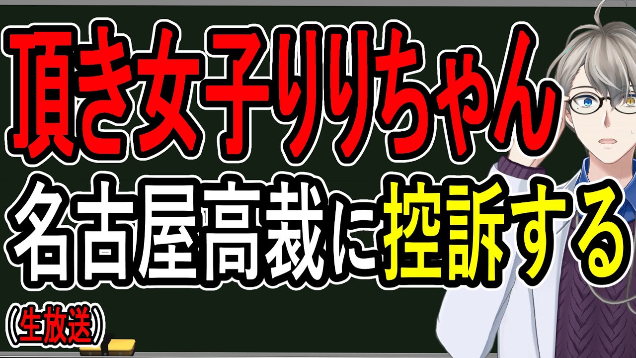 【頂き女子りりちゃん】判決に不服…今のままでは判決は覆らないと思います【Vtuber解説】 【頂き女子りりちゃん】判決に不服…今のままでは判決は覆らないと思います【Vtuber解説】