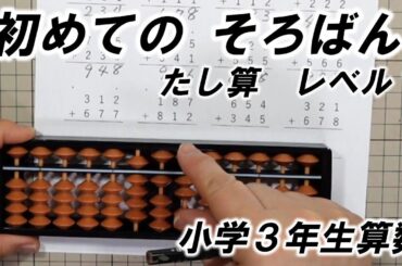 kimie gangi はじめての そろばん #1 小学校 ３年生 算数 #教育コンテンツ
