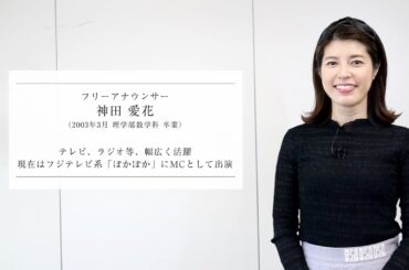【学習院大学開学75周年】卒業生インタビュー「こころある革新」　神田愛花氏
