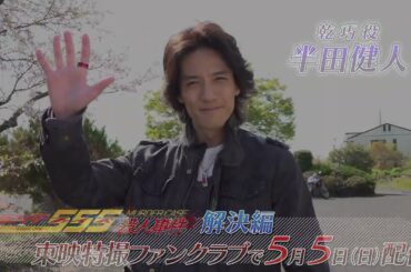 TTFCオリジナル「仮面ライダー５５５殺人事件　解決編」（５月５日配信）見てね！【半田健人 編】