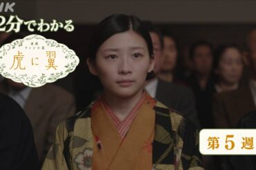 [虎に翼] 第5週 ダイジェスト だいたい2分でわかる【ネタバレ注意】| 朝ドラ | 連続テレビ小説 | NHK