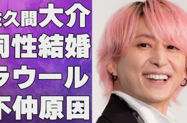 佐久間大介が星街すいせいと同棲で結婚の真相…ラウールとの間に確執が生まれた原因に言葉を失う…「SnowMan」として活躍するアイドルが滝沢秀明に“宣戦布告”した内容に驚きを隠せない…