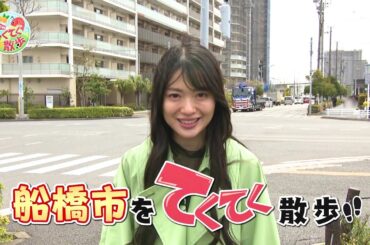 『市町村てくてく散歩』第110回「船橋市」(2024.04.26放送)【チバテレ公式】