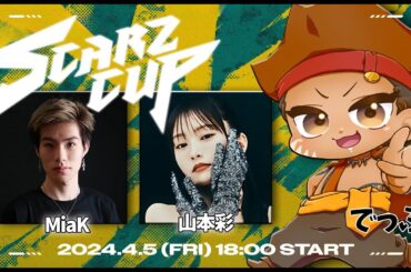 [APEX] SCARZ CUP 　MiaKさん 山本彩さん
