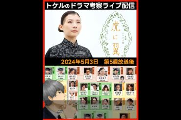 【虎に翼】第５週放送直後ドラマ考察感想ライブ配信！第６週放送あらすじネタバレストーリー予習 NHK朝ドラ