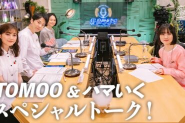【TOMOO＆ハマいく】君の声が聴きたいスペシャルトーク |  君声ラジオ  |  NHK