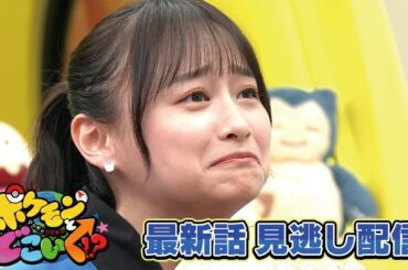 【公式】ポケモンとどこいく！？ 見逃し配信 5/5（日）