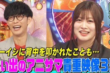 【アニソン界の歌姫登場】アニサマ11年連続出場シンガー鈴木このみの貴重映像３選にオーイシ&鈴木愛理も衝撃！オーイシに背中を叩かれた理由とは？挫けそうになった時に救われたアニソンとは？