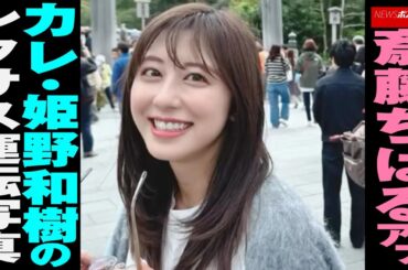 斎藤ちはる アナ　カレ・ 姫野和樹 の レクサス 運転写真 NEWSポストセブン