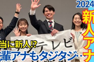 【新人アナウンサーお披露目】2024年もクセすご