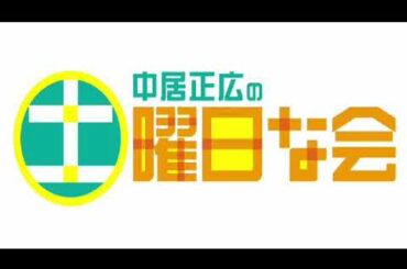 🔴生配信 中居正広の土曜日な会5月4日＜肌老化/紫外線対策/シミ/シワ/汗/日焼け止め/暑熱順化/山の主/TVer/見逃し配信/無料視聴＞2024年5月4日FULL LIVE