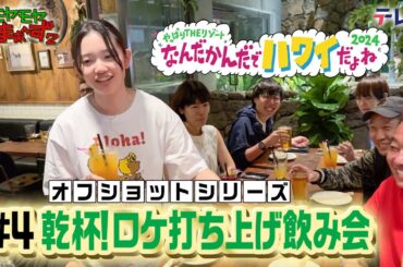 「ロケ打ち上げ飲み会」モヤさまinハワイ２０２４【オフショット④】｜ DMM TVで独占配信中！