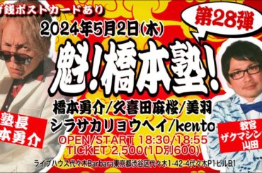 【無料ライブ配信】魁！橋本塾 第28弾！【橋本勇介/ 久喜田麻桜/美羽/シラサカリョウヘイ/kento】