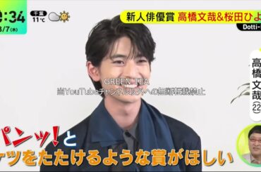 高橋文哉「受賞者インタビュートーク」2024年3月7日