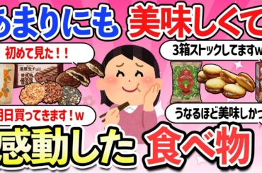 【有益スレ】美味しすぎて感動した！リピ確定！みんなのオススメの食べ物・商品・お菓子教えて！【ガルちゃんまとめ】【2ch】