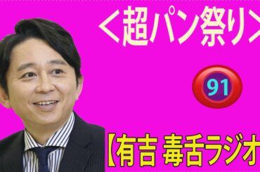 【有吉 ラジオ 毒舌 】アイツこんなこと言ってました リターンズ総集編作業用まとめ サンドリ#91 #お笑いラジオ 【新た】