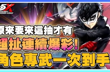 【女神異聞錄：夜幕魅影】最後衝刺「連續出彩」！原來要找老闆抽才會出彩！老闆就是那把！「不死鳥來一份～」超扯歐氣，雨宮蓮0+0一次到手！