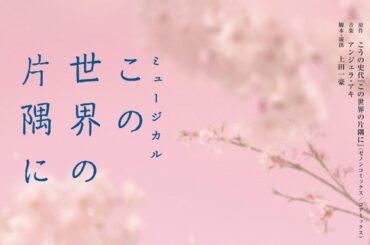 『この世界の片隅に』稽古場映像【大原櫻子＆村井良大Ver.】