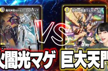 【フリー対戦】アドバンス環境トップ！火闇光マゲVS巨大天門【オフ会】#デュエマ
