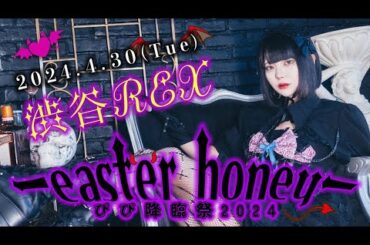 【密着レポ】ぴぴ降臨祭2024 ーeaster honeyー に完全密着！