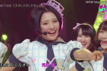 HKT48  スキ！スキ！スキップ！