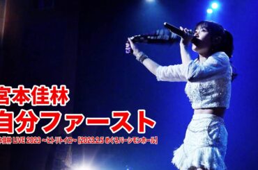 宮本佳林『自分ファースト』LIVE@ヒトリトイロ【2023.2.5 めぐろパーシモンホール】