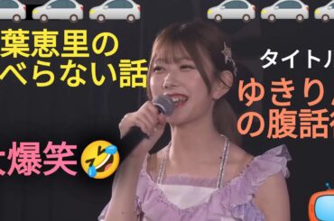 【千葉恵里】すべらない話を披露!タイトル「ゆきりんの腹話術」