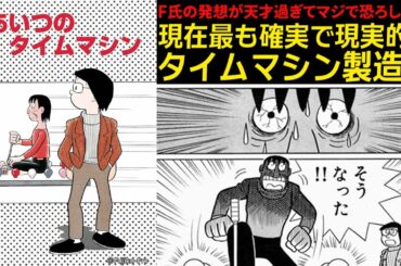 【#あいつのタイムマシン】タイムマシンの歴史と天才的な製造方法  藤子・F・不二雄SF短編【NHKドラマ化記念独自解説】