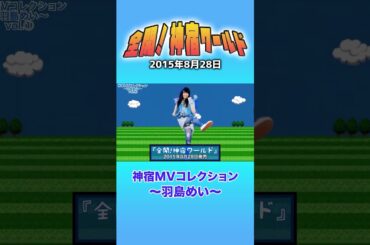 『全開！神宿ワールド 神宿MVコレクション ～羽島めい～』#神宿 #羽島めい #アイドル #全開 #歌 #MV #かわいい #青