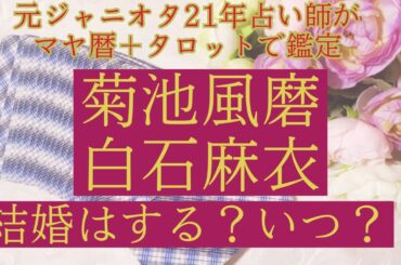 【相性】菊地風磨白石麻衣結婚する？いつ？マヤ暦で基本特性と相性を占いました