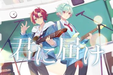 【歌ってみた】 君に届け／flumpool - covered by 陰キャパリピ＆マネージャー原田【アイドルVtuberグループ/グロウあっぷ】