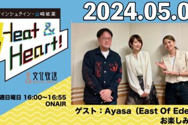 アインシュタイン・山崎紘菜 Heat&Heart！ 2024年5月5日