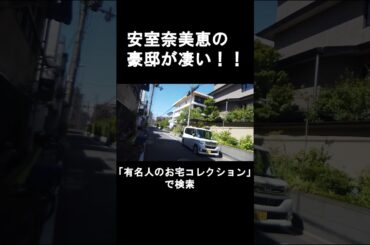 安室奈美恵の自宅豪邸が凄い＃芸能人の家
