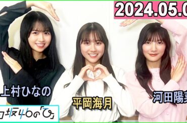 日向坂46の「ひ」河田陽菜 さん,上村ひなの さん,平岡海月 さん 2024年05月05日