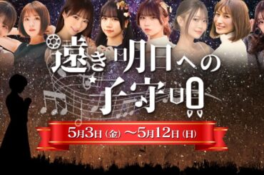 【ご報告】マーダーミステリー作品「遠き明日への子守唄」を舞台化します！