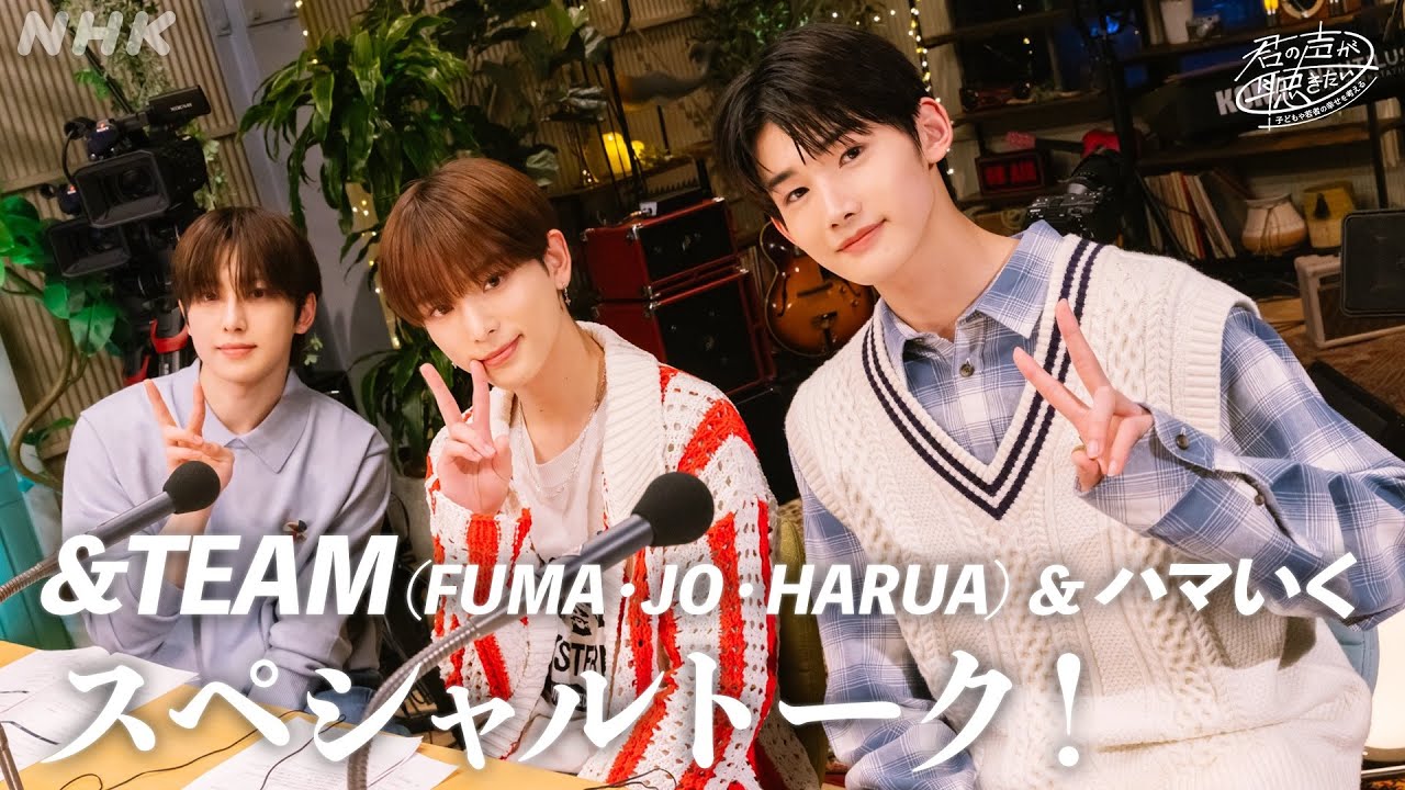 【&TEAM and ハマいく】君の声が聴きたいスペシャルトーク | 君声ラジオ | NHK 【&TEAM and ハマいく】君の声が聴きたいスペシャルトーク | 君声ラジオ | NHK