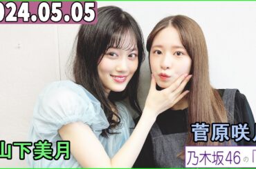 乃木坂46の「の」（乃木のの）菅原咲月,山下美月 2024年05月05日 .