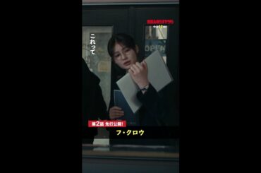 【先行公開】フクロウ🦉のタトゥーの謎が明らかに！？ #第2話 #森本慎太郎 #吉川愛 #宇野祥平 #曽田陵介 #shorts