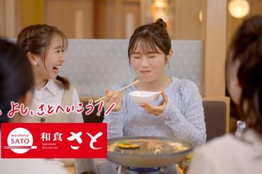 和食さと新CM「渋谷凪咲【さと式焼肉】鰹のたたき＆真鯛料理食べ放題篇」